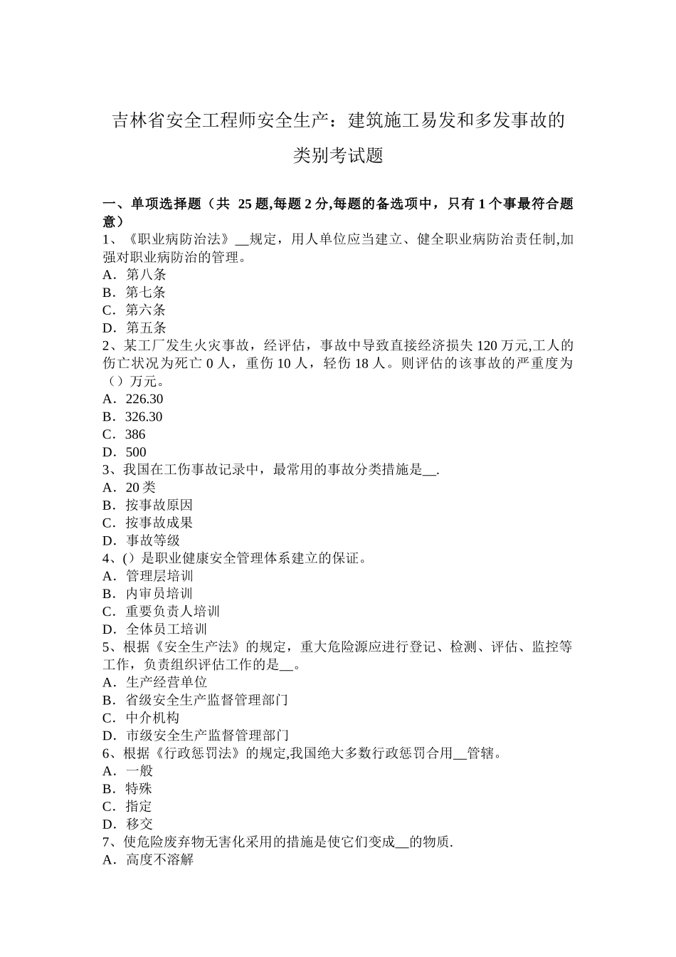 2025年吉林省安全工程师安全生产建筑施工易发和多发事故的类别考试题_第1页