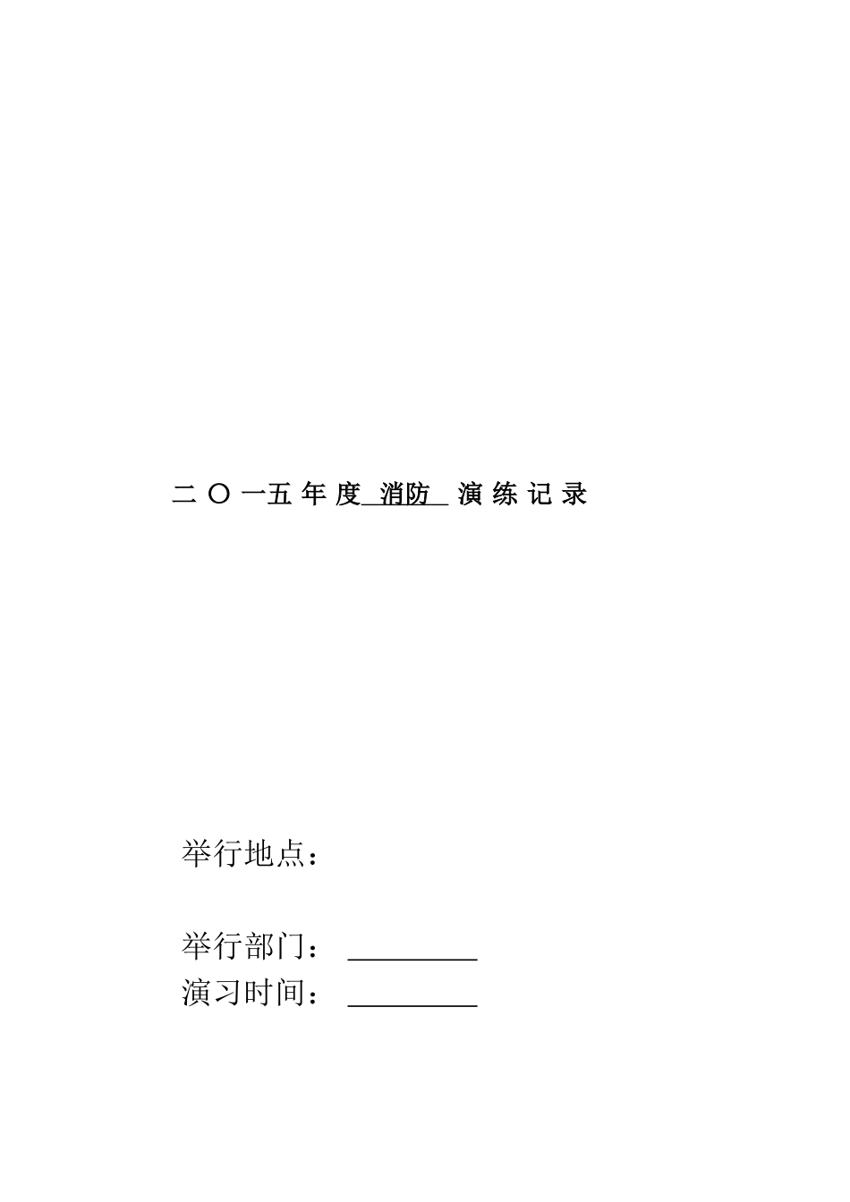 2025年企业消防演练全套资料_第1页