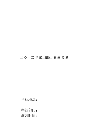 2025年企业消防演练全套资料