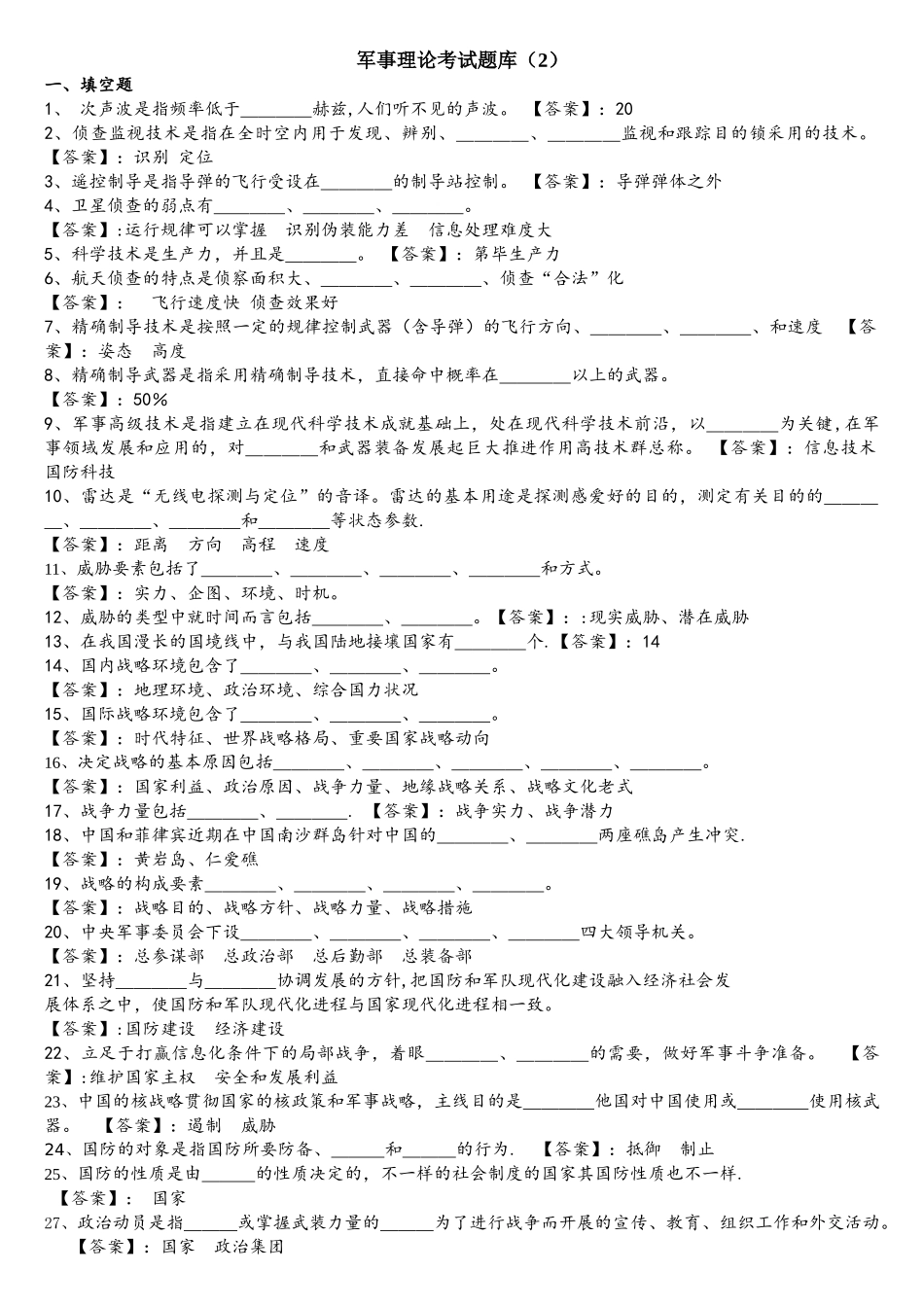 2025年军事理论考试题库_第1页