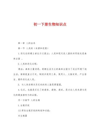 2025年初一下册生物知识点