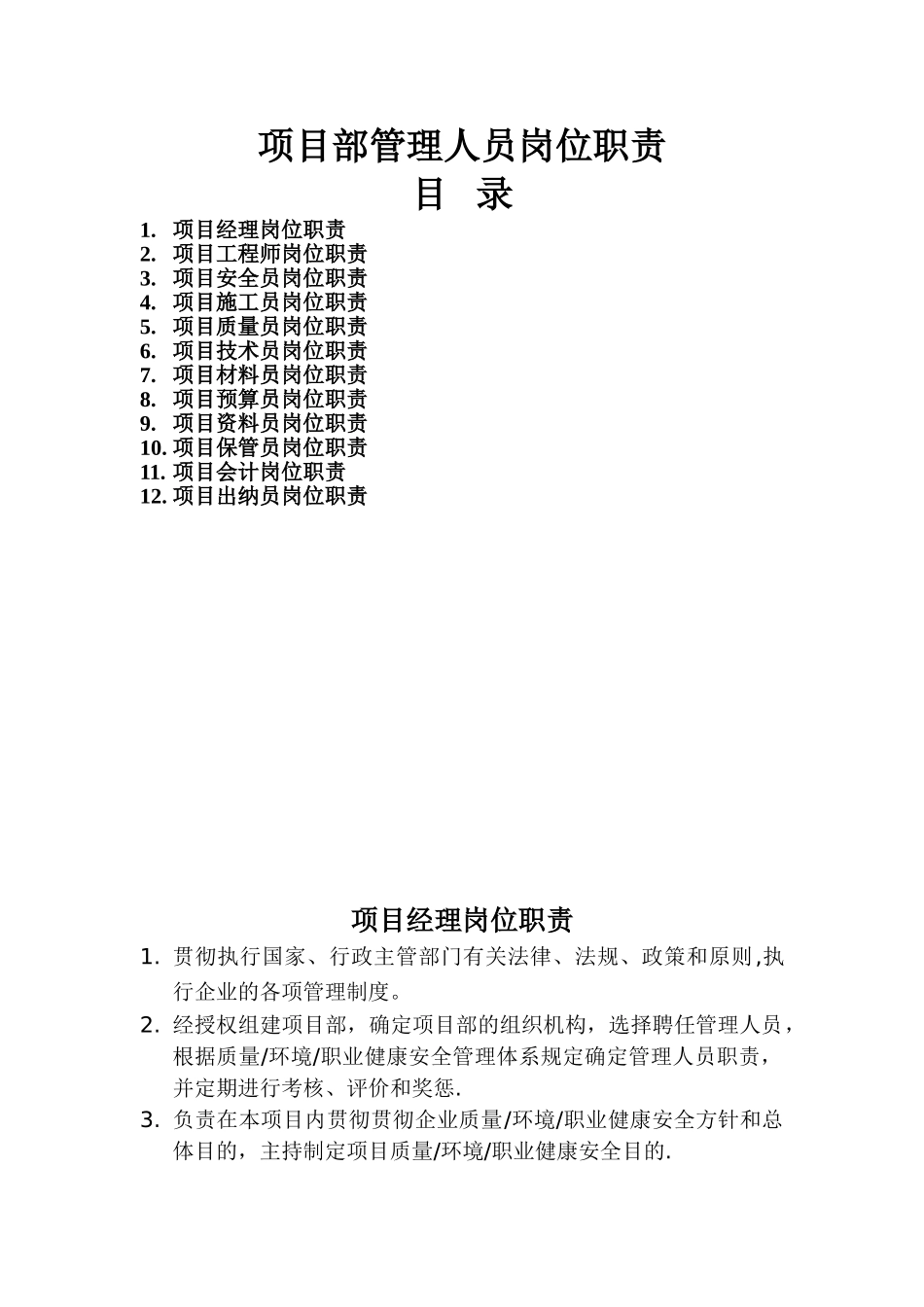 2025年建筑施工项目部各岗位职责大全套_第1页