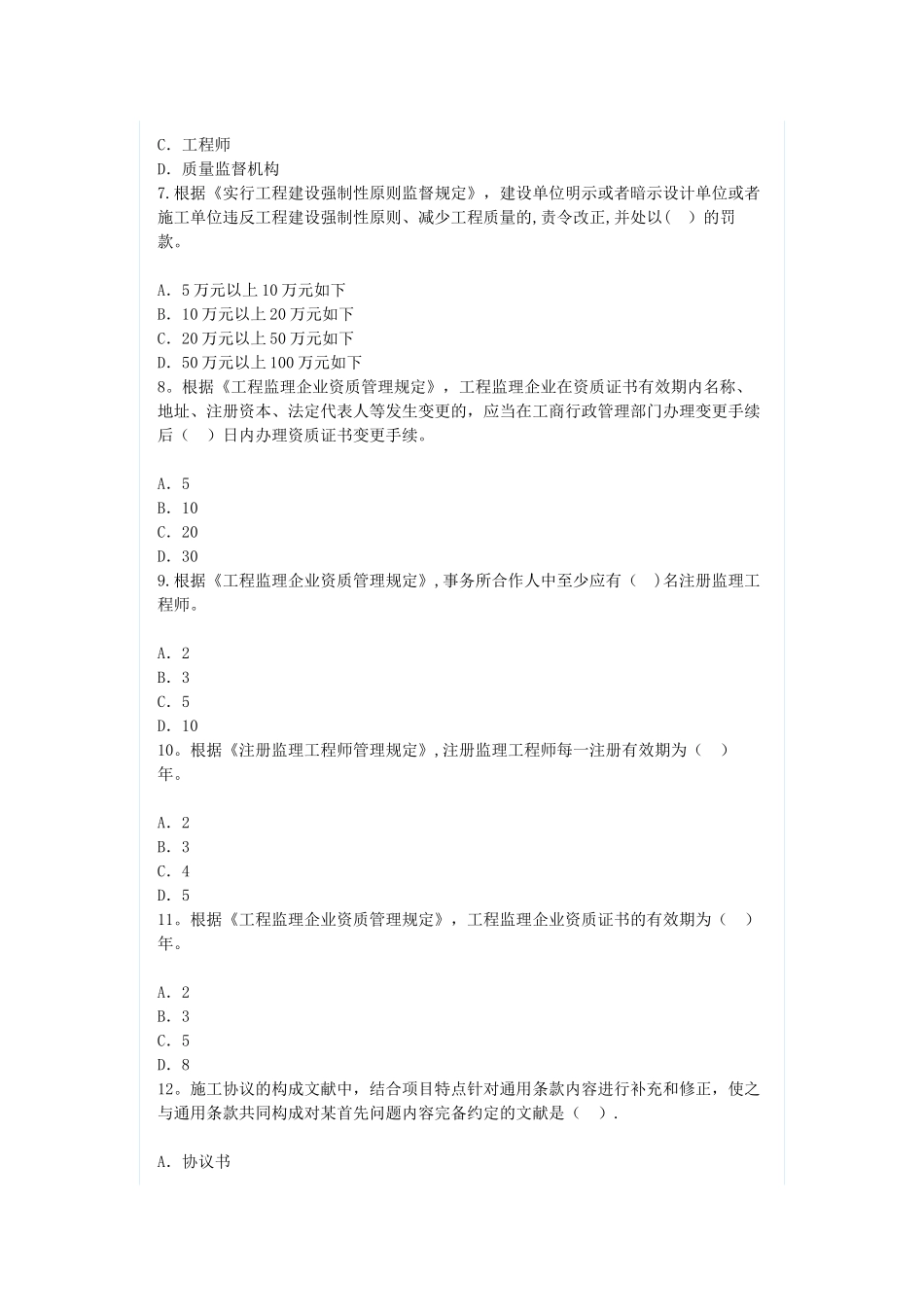 2025年监理工程师逾期注册继续教育试卷带答案82分_第2页