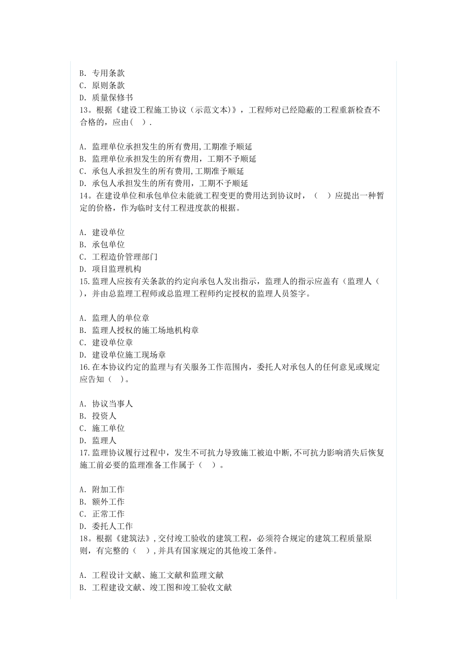 2025年监理工程师逾期注册继续教育试卷带答案82分_第3页