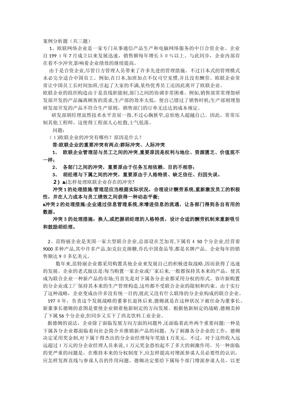2025年上海交通大学网络学院管理心理学大作业期末考试案例分析题_第1页