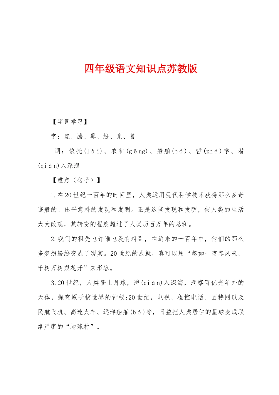 2025年四年级语文知识点苏教版_第1页