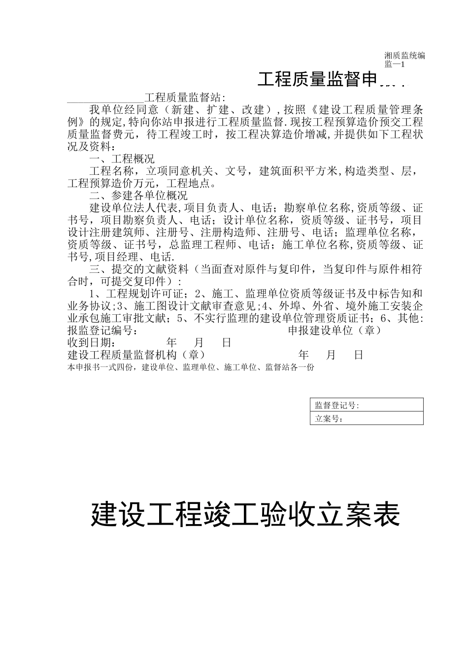 2025年湖南省建筑施工验收备案用全套表格_第1页