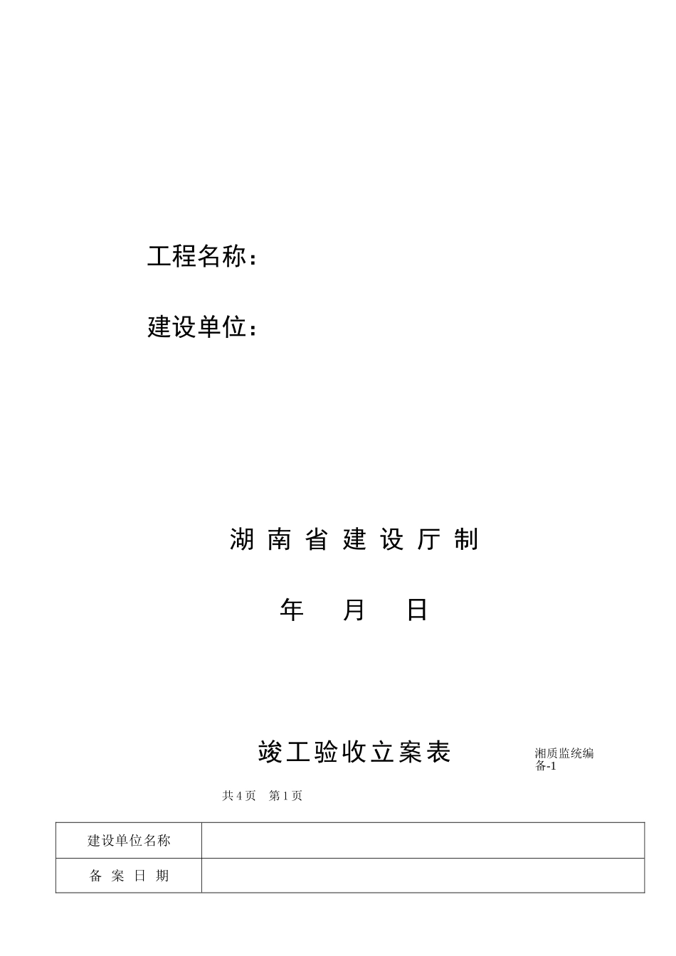 2025年湖南省建筑施工验收备案用全套表格_第2页