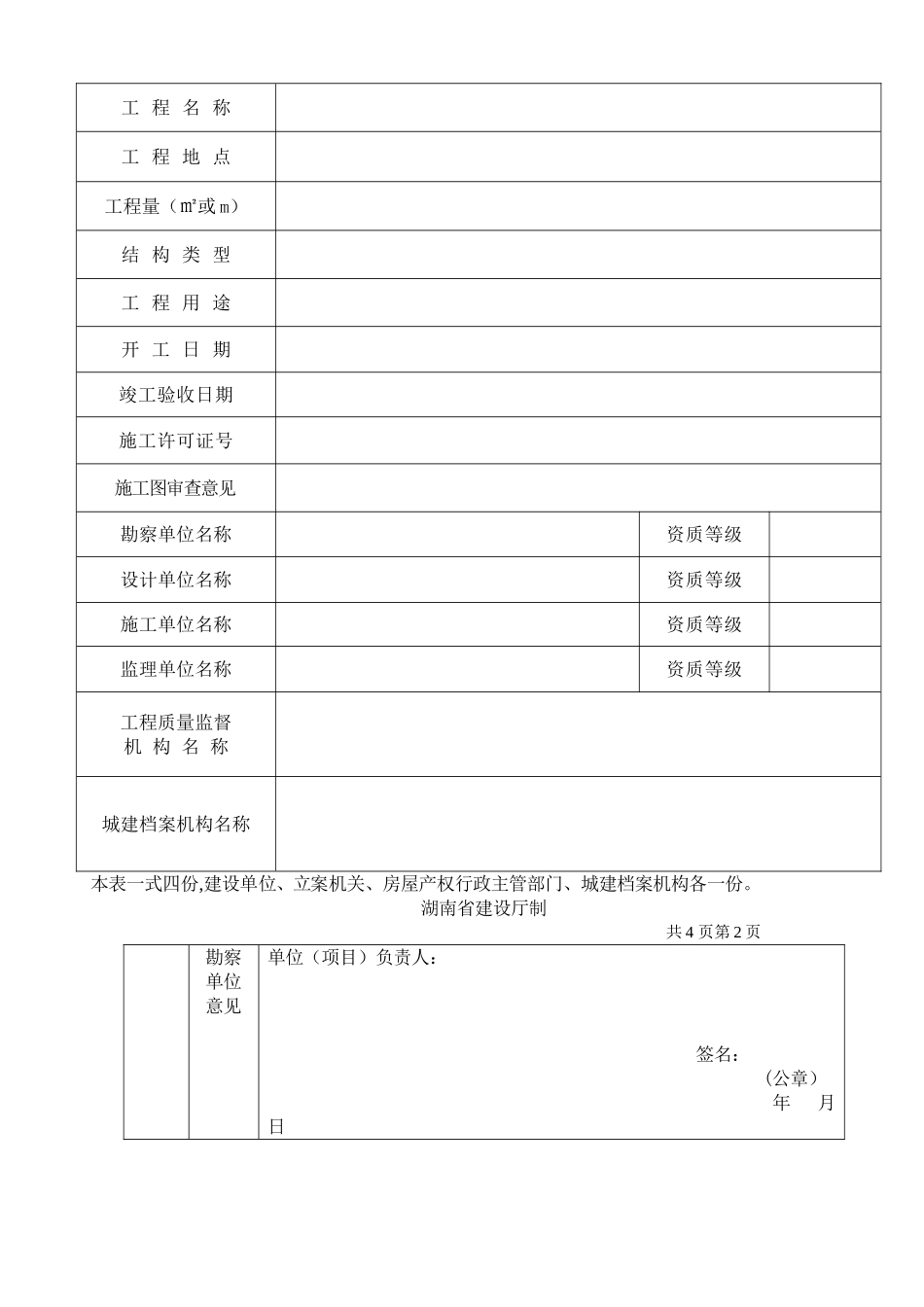 2025年湖南省建筑施工验收备案用全套表格_第3页