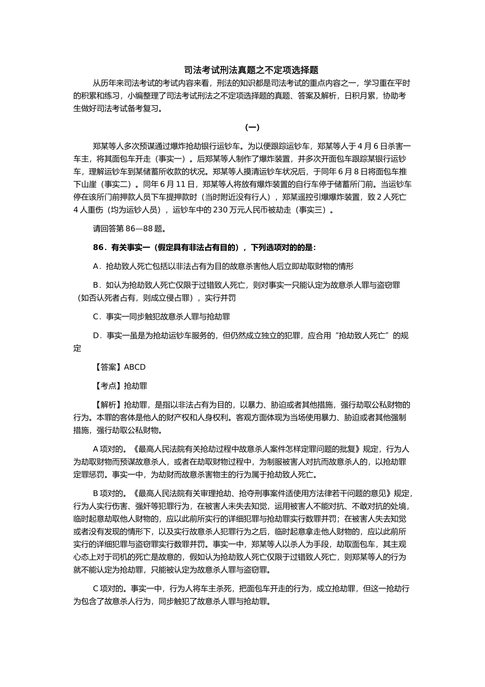 2025年年司法考试刑法真题之不定项选择题_第1页