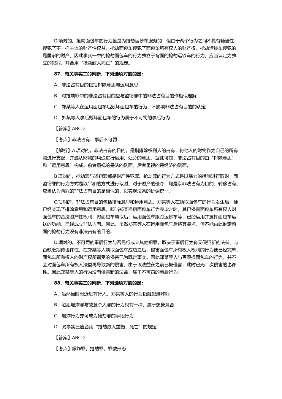 2025年年司法考试刑法真题之不定项选择题_第2页