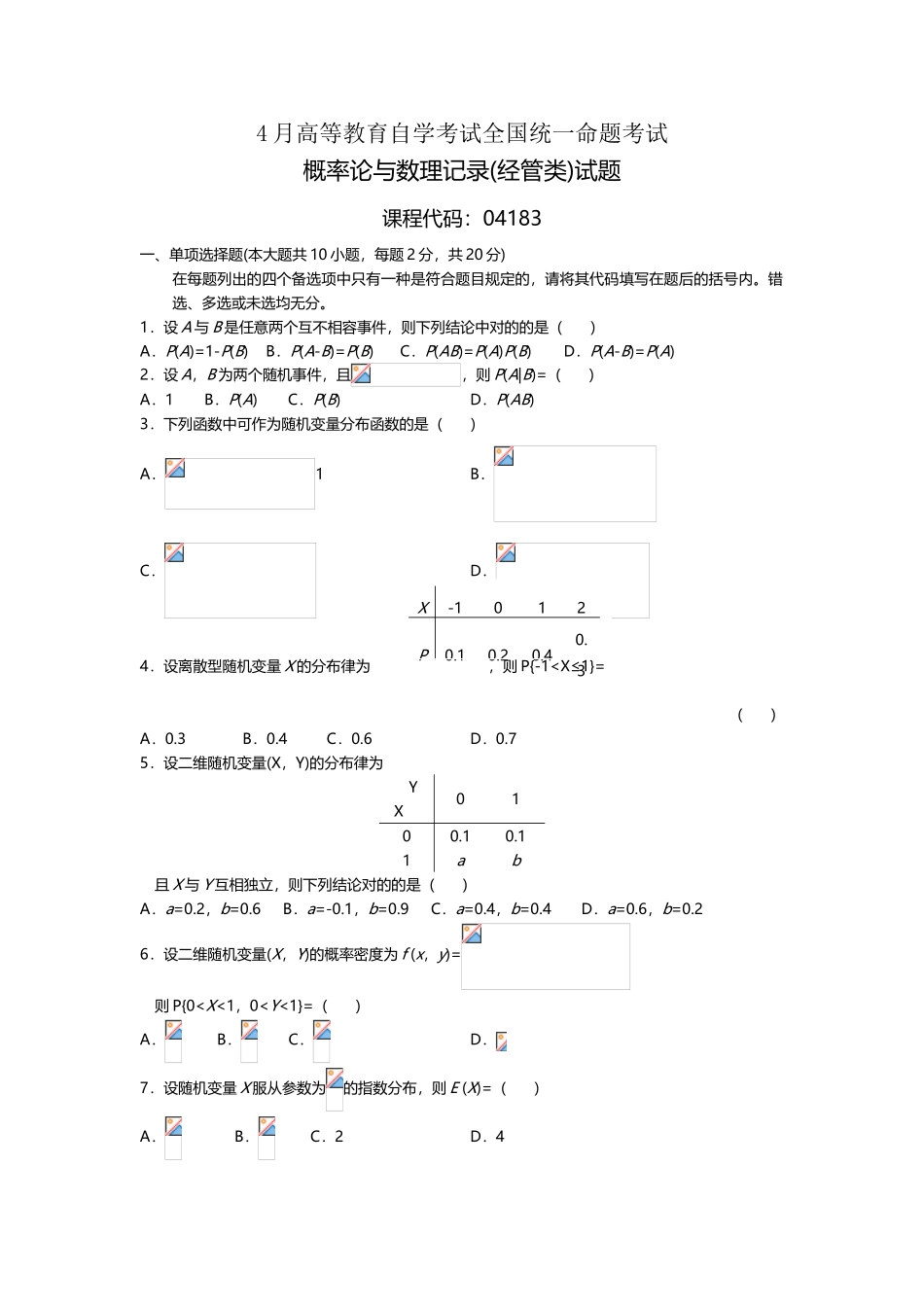 2025年年4月04183全国自考概率论与数理统计模拟试题和答案_第1页