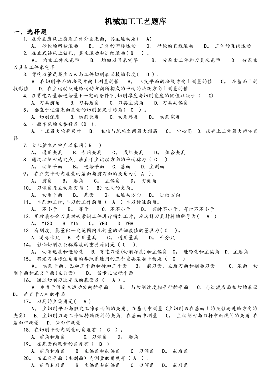 2025年机械加工工艺题库_第1页