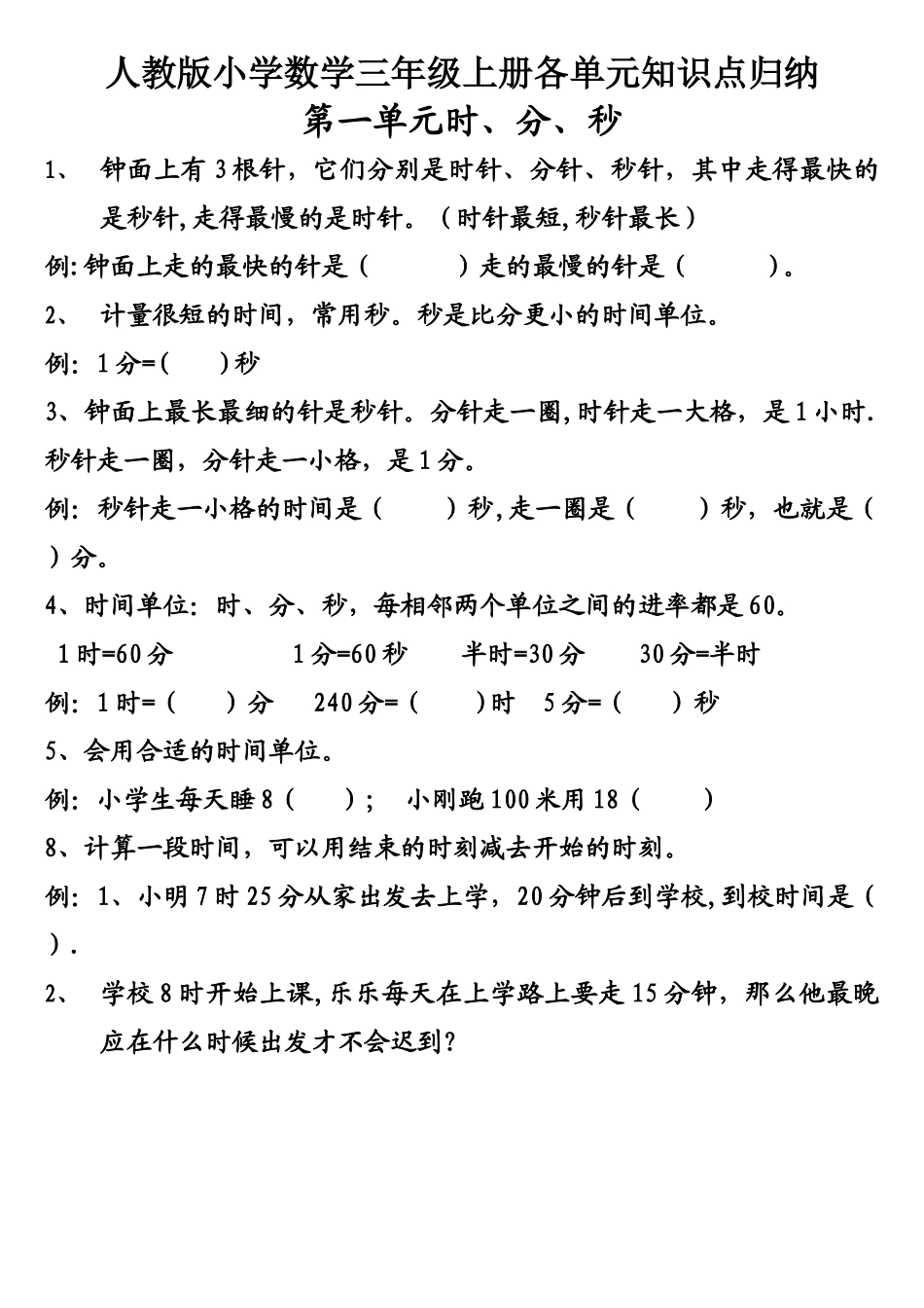 2025年人教版小学数学三年级上册各单元知识点归纳_第1页