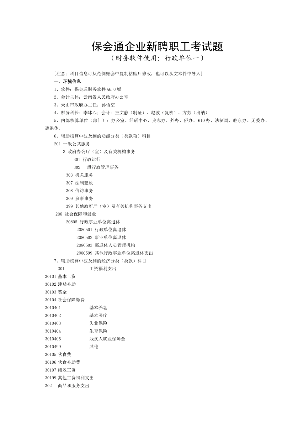2025年保会通公司新聘职员考试题行政会计制度试题一_第1页