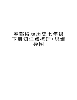2025年春部编版历史七年级下册知识点梳理+思维导图教学提纲