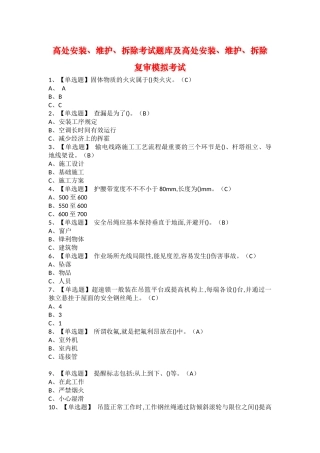 2025年高处安装维护拆除考试题库及高处安装维护拆除复审模拟考试
