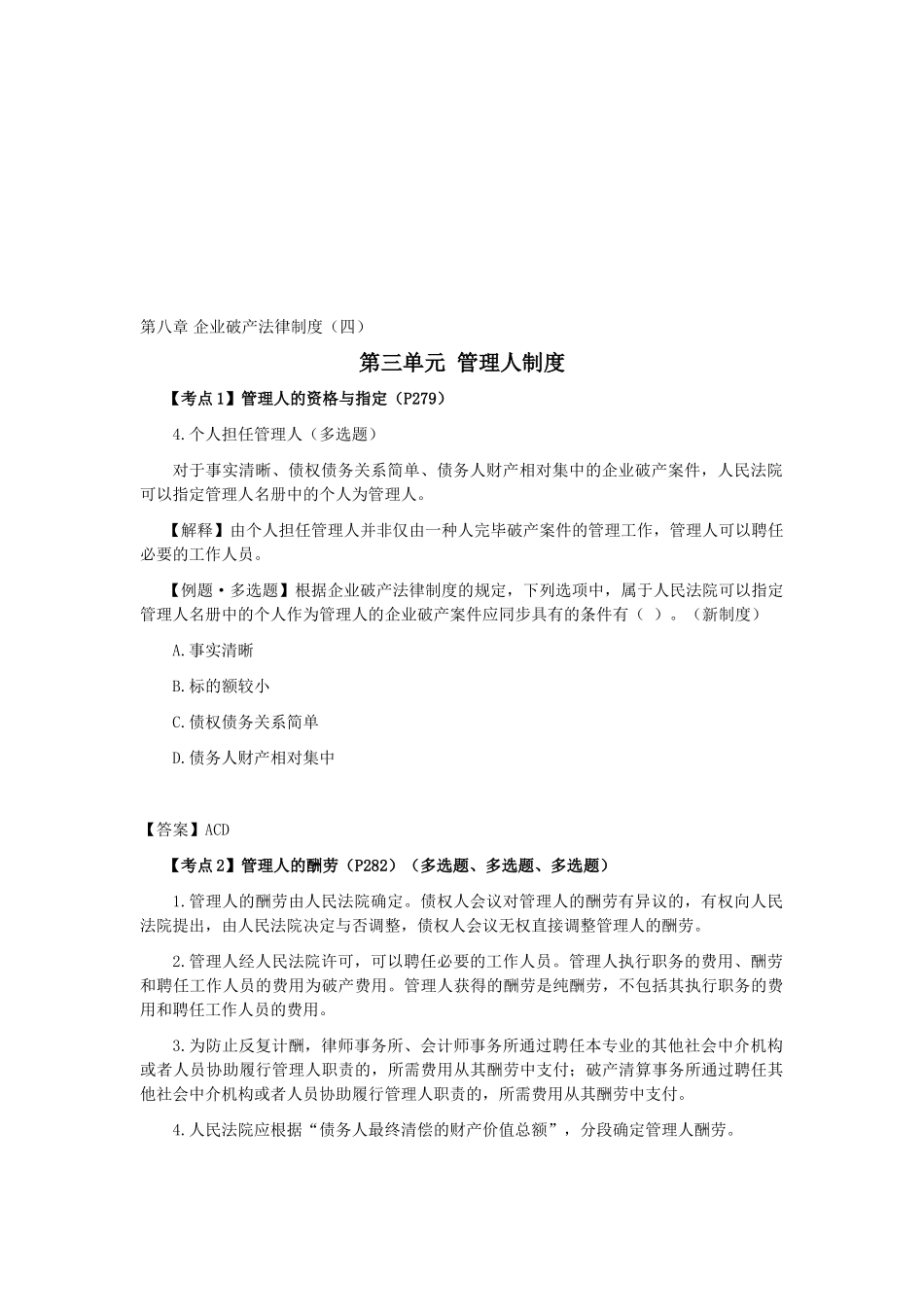 2025年CPA考试《经济法》考点解读第08章企业破产法律制度_第1页