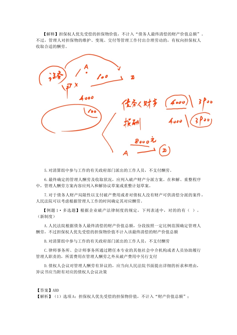 2025年CPA考试《经济法》考点解读第08章企业破产法律制度_第2页