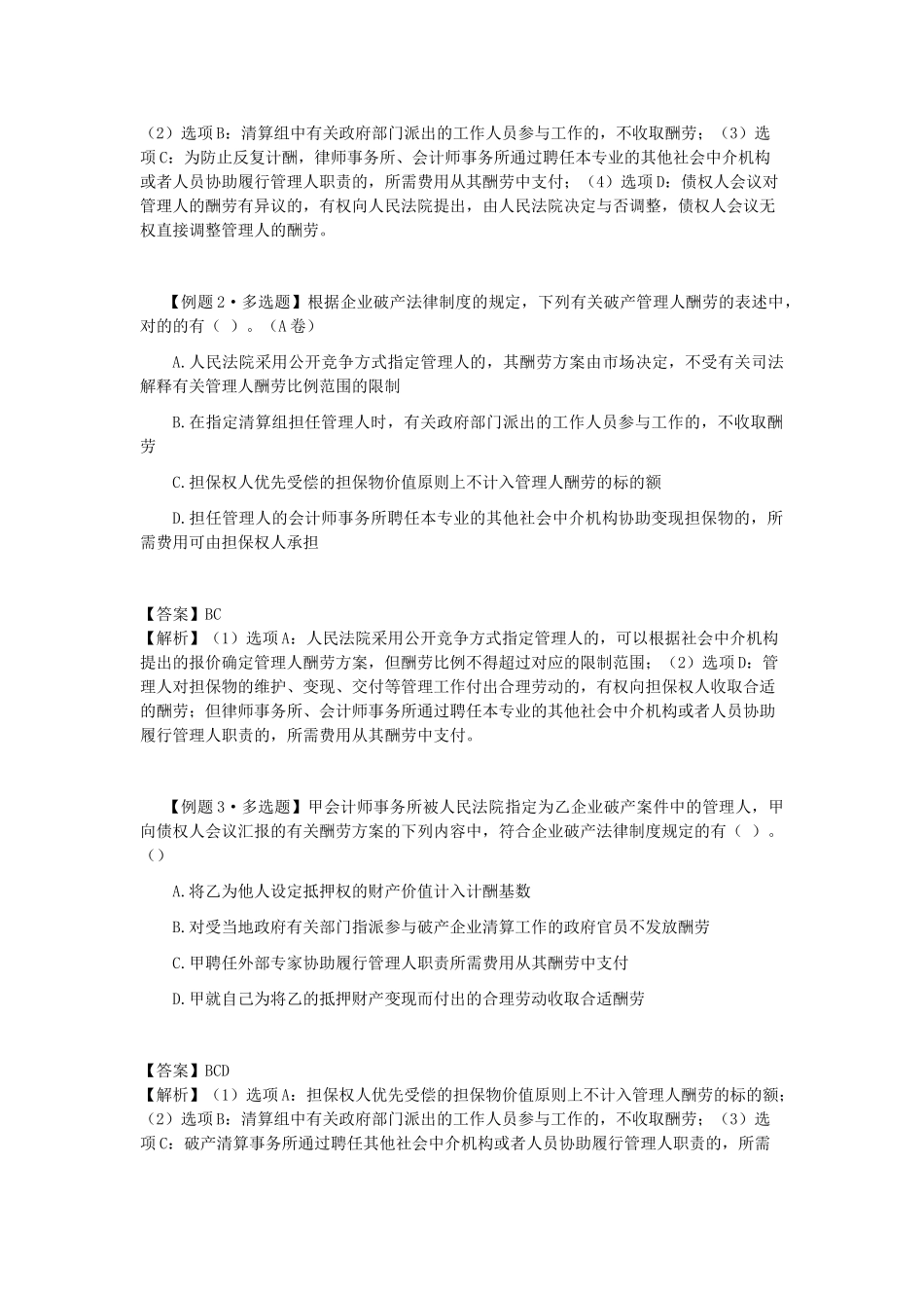 2025年CPA考试《经济法》考点解读第08章企业破产法律制度_第3页