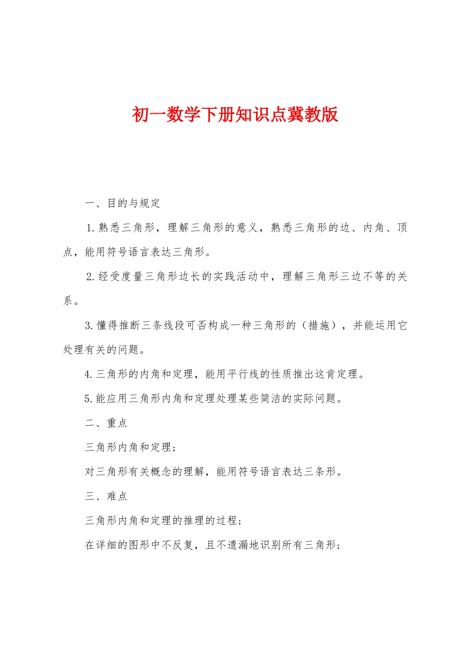 2025年初一数学下册知识点冀教版_第1页
