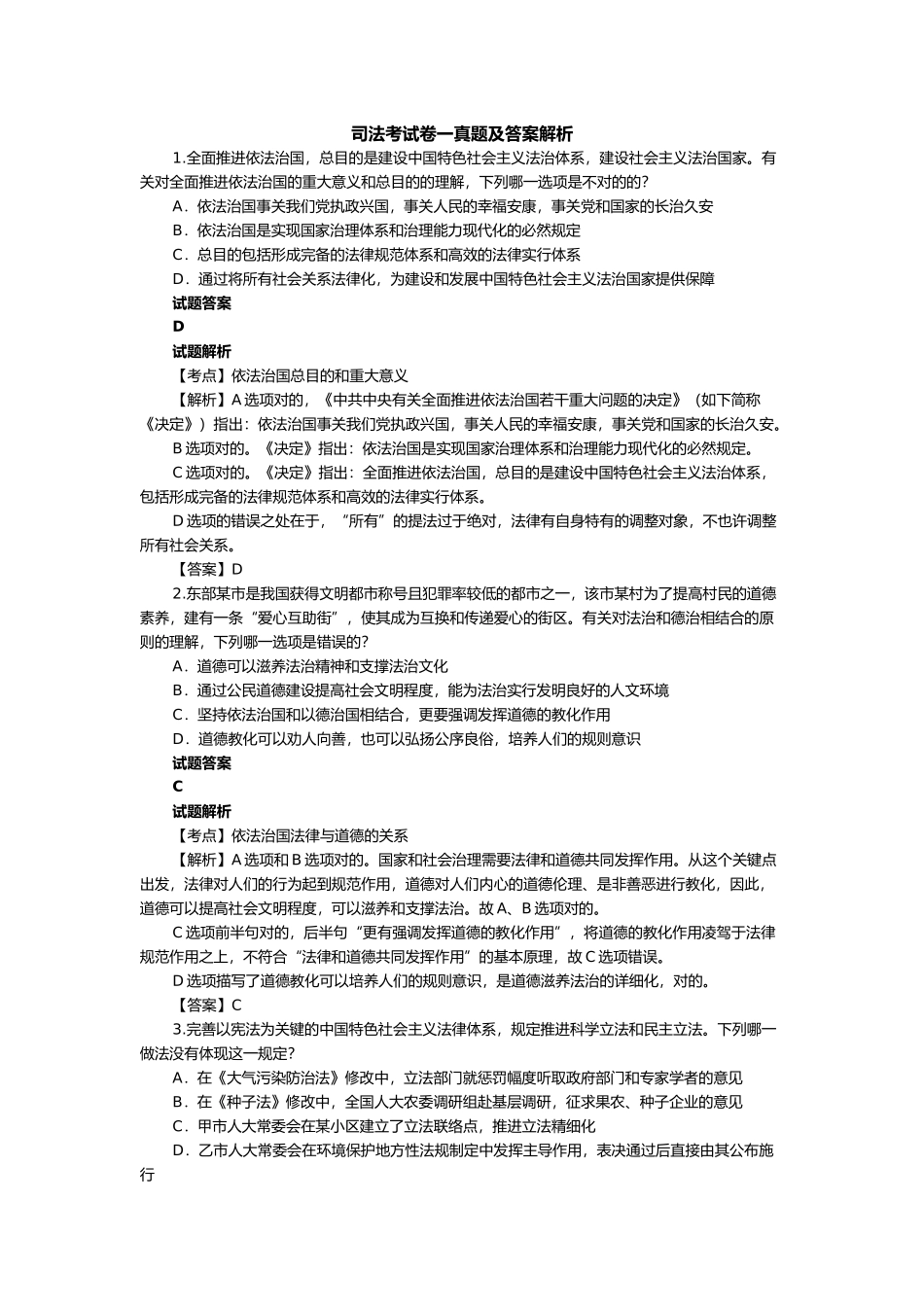 2025年年司法考试真题答案及解析卷一_第1页