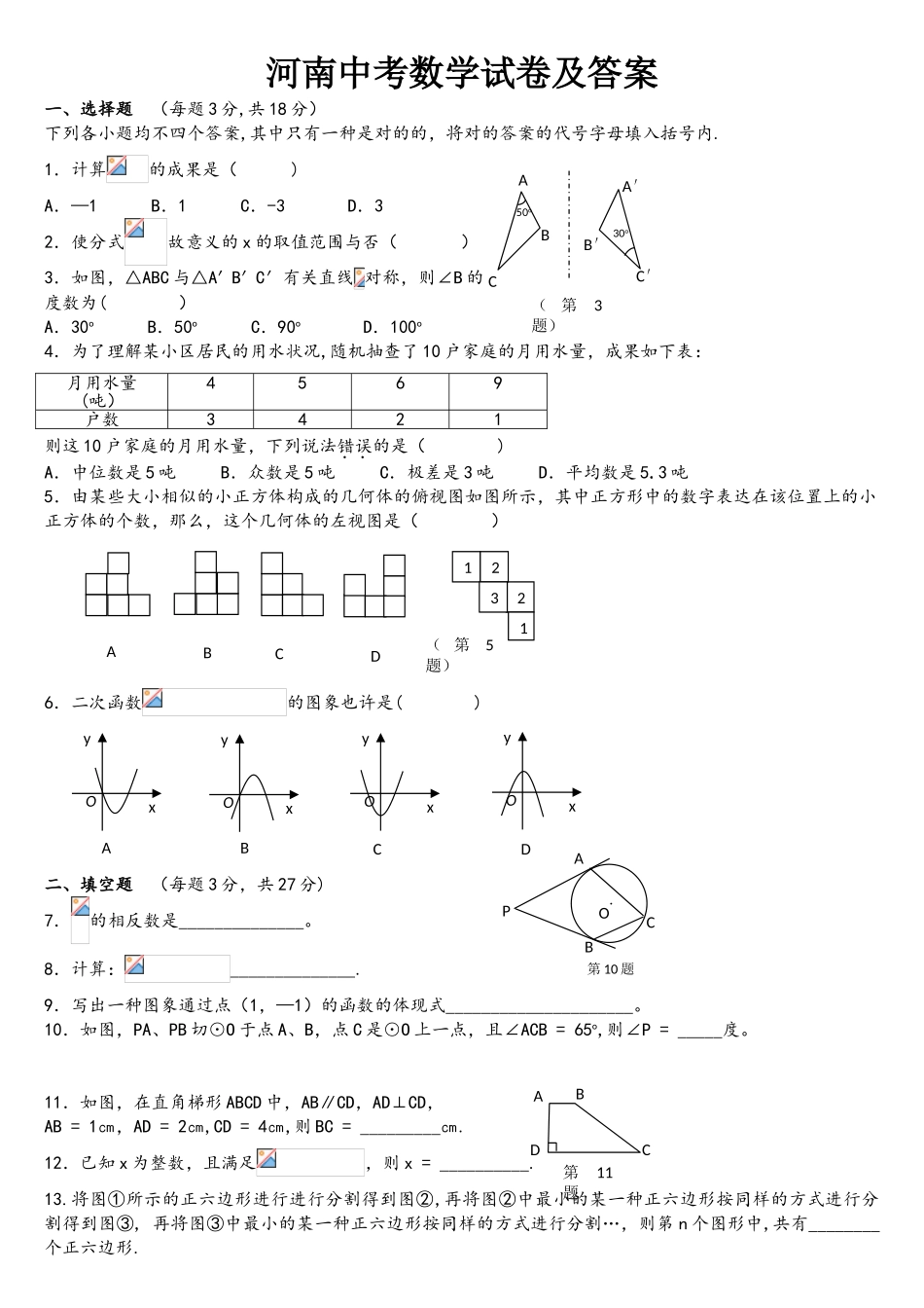 2025年河南省中考数学真题卷十年合集_第1页