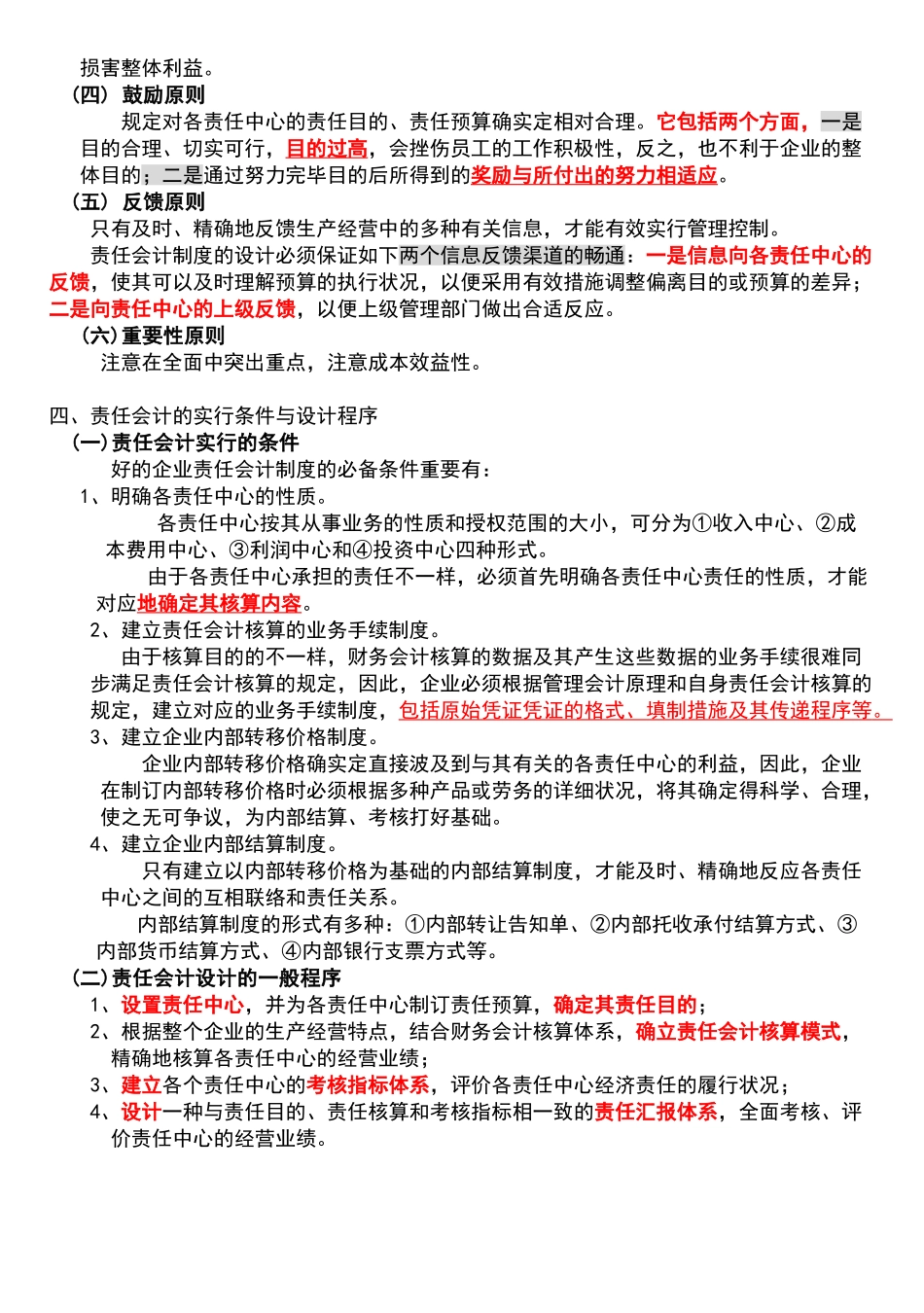 2025年全国高等教育自学考试会计制度设计总复习_第2页