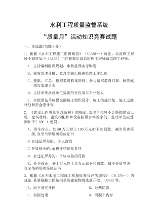 2025年水利工程质量监督系统质量月活动知识竞赛试题