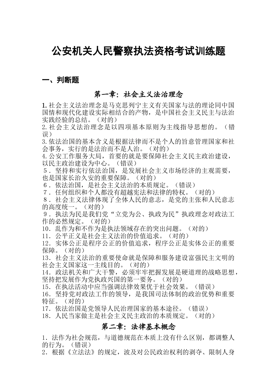 2025年公安机关人民警察执法资格考试训练题库_第1页