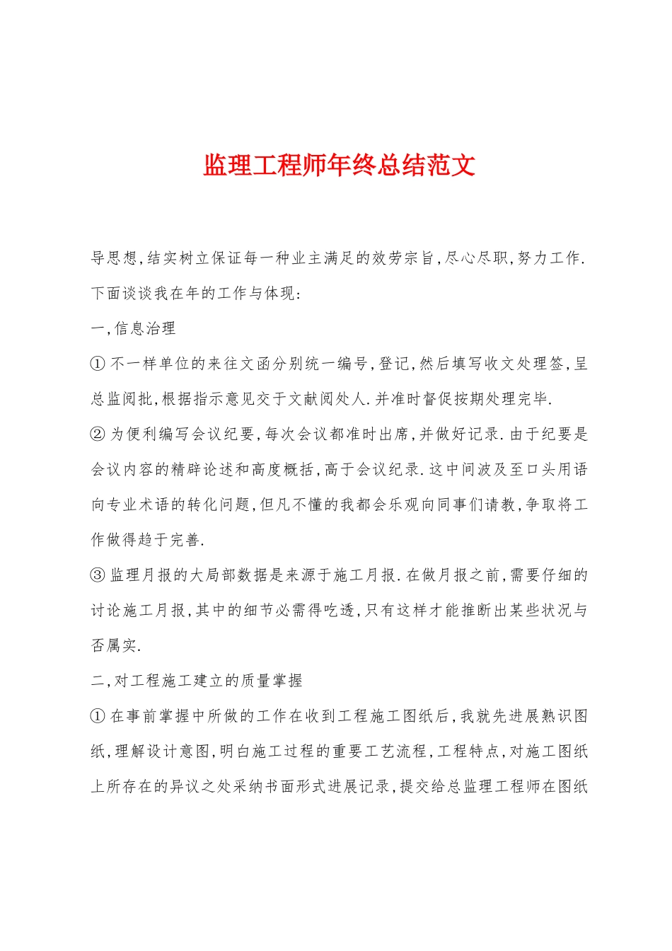 2025年监理工程师年终总结_第1页