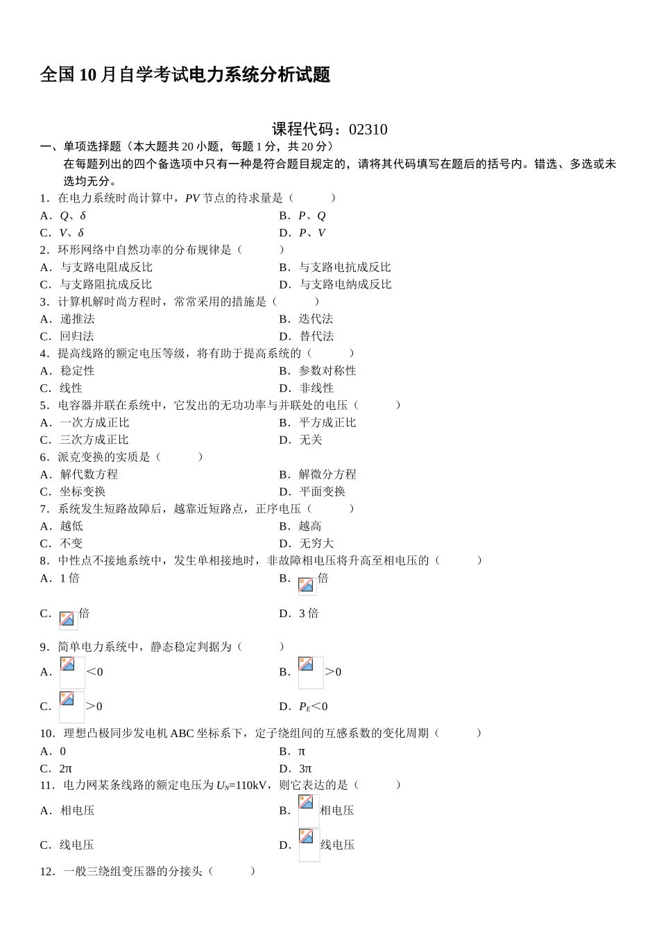 2025年全国10月自学考试电力系统分析试题_第1页