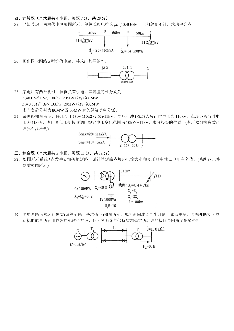 2025年全国10月自学考试电力系统分析试题_第3页