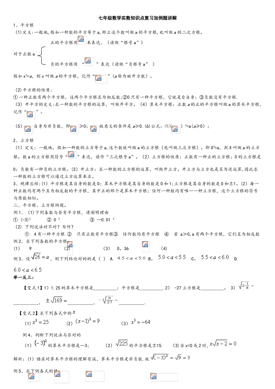 2025年七年级数学实数知识点复习加例题讲解_第1页