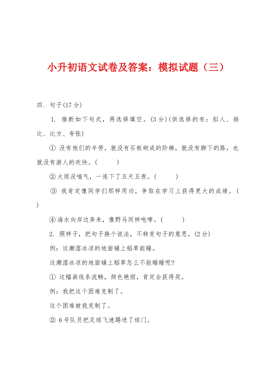 2025年小升初语文试卷及答案模拟试题三_第1页