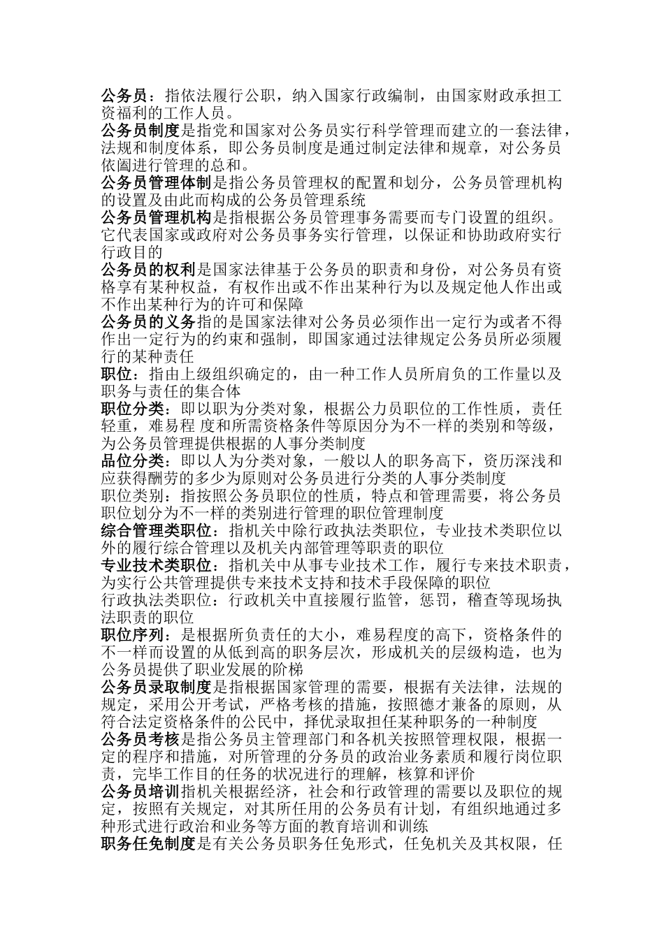 2025年电大专科公务员制度与讲座名词_第1页