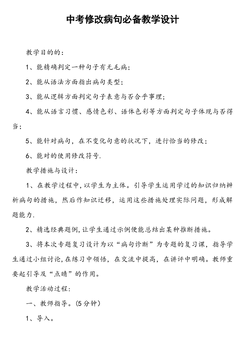 2025年中考修改病句教学设计_第1页