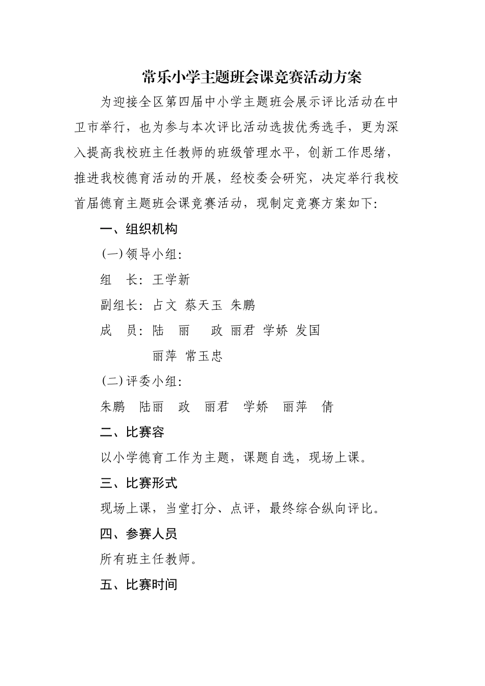 2025年常乐小学首届主题班会课竞赛活动方案_第1页