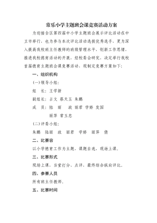 2025年常乐小学首届主题班会课竞赛活动方案