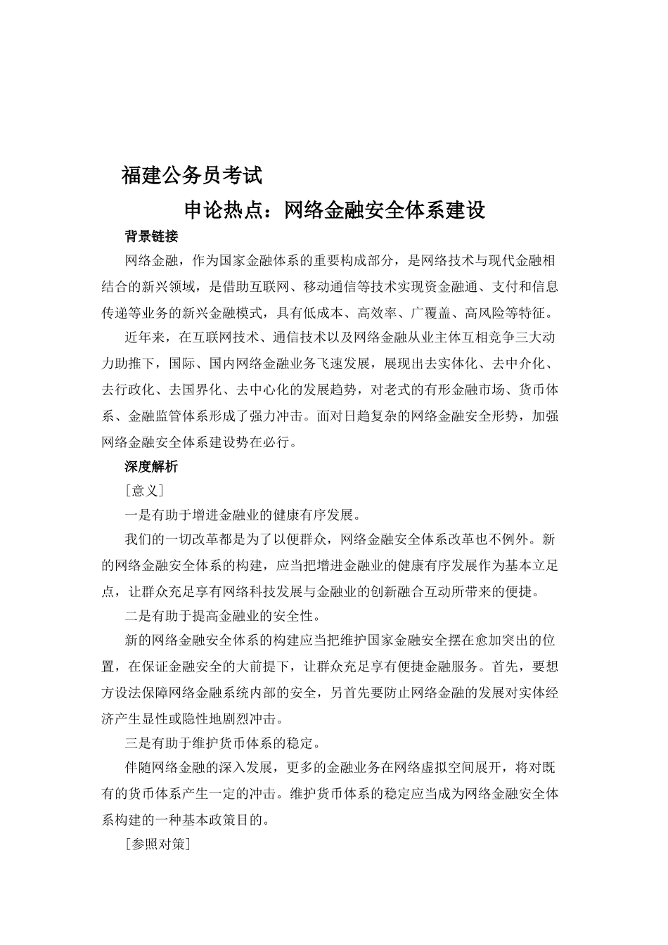 2025年厦门福建公务员考试申论热点网络金融安全体系建设_第1页