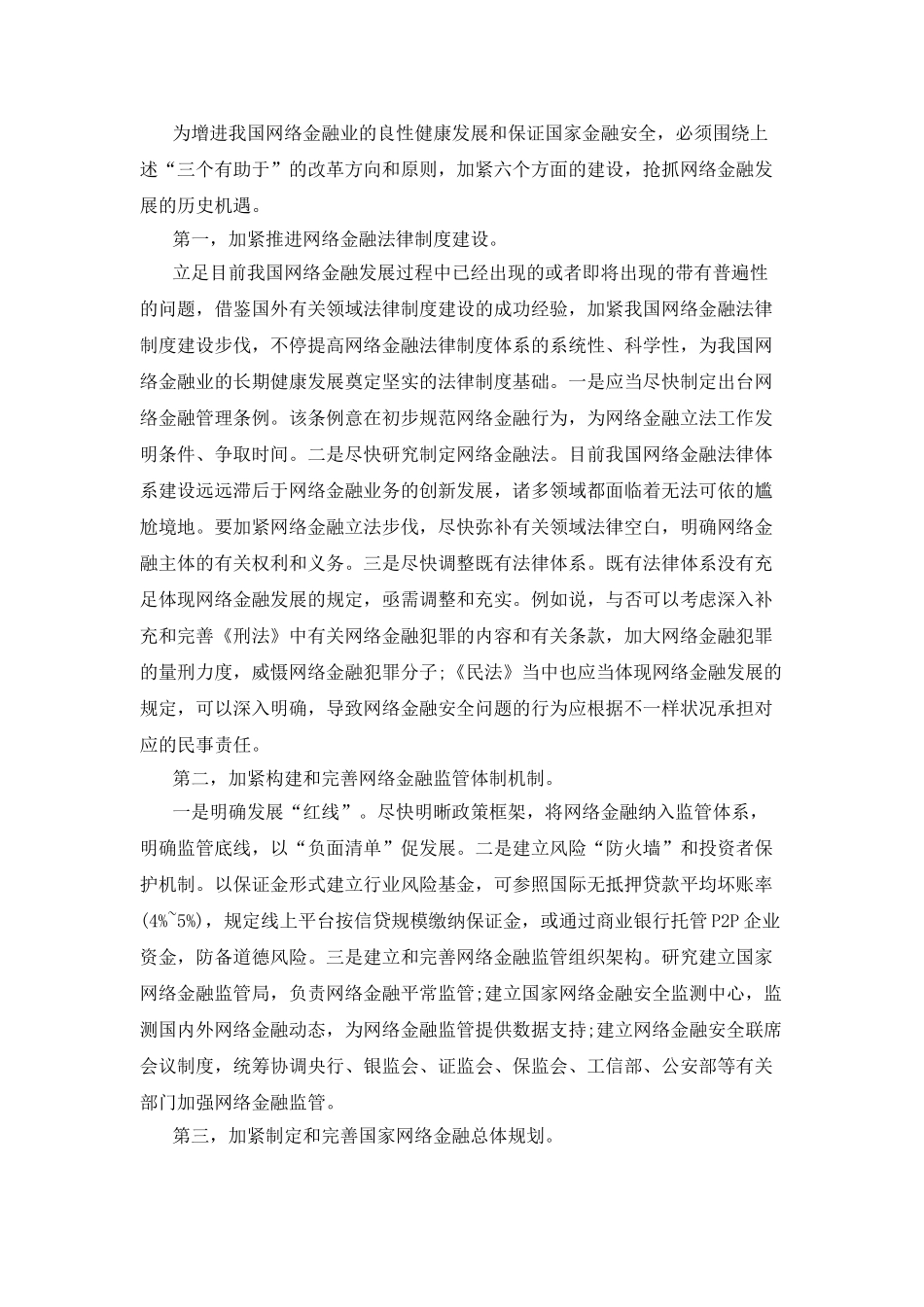 2025年厦门福建公务员考试申论热点网络金融安全体系建设_第2页