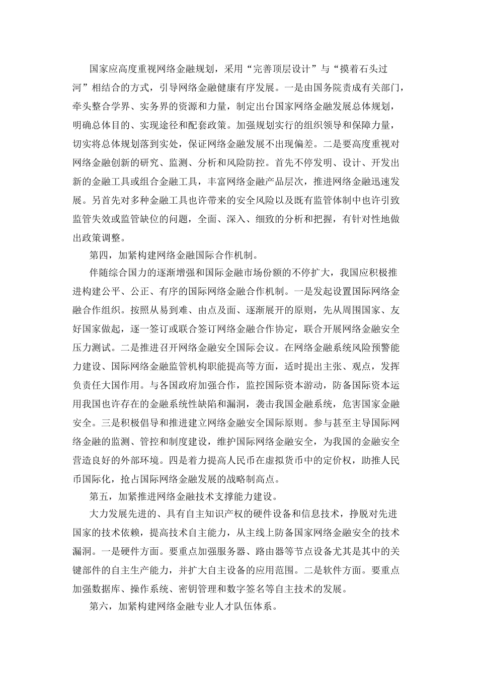 2025年厦门福建公务员考试申论热点网络金融安全体系建设_第3页