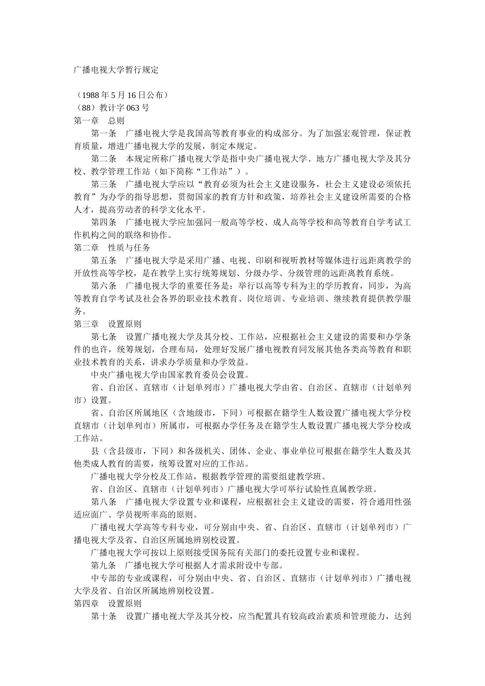 2025年广播电视大学暂行规定_第1页