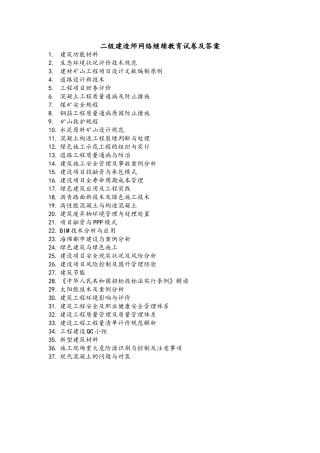 2025年二级建造师网络继续教育及答案解析d文档良心出品