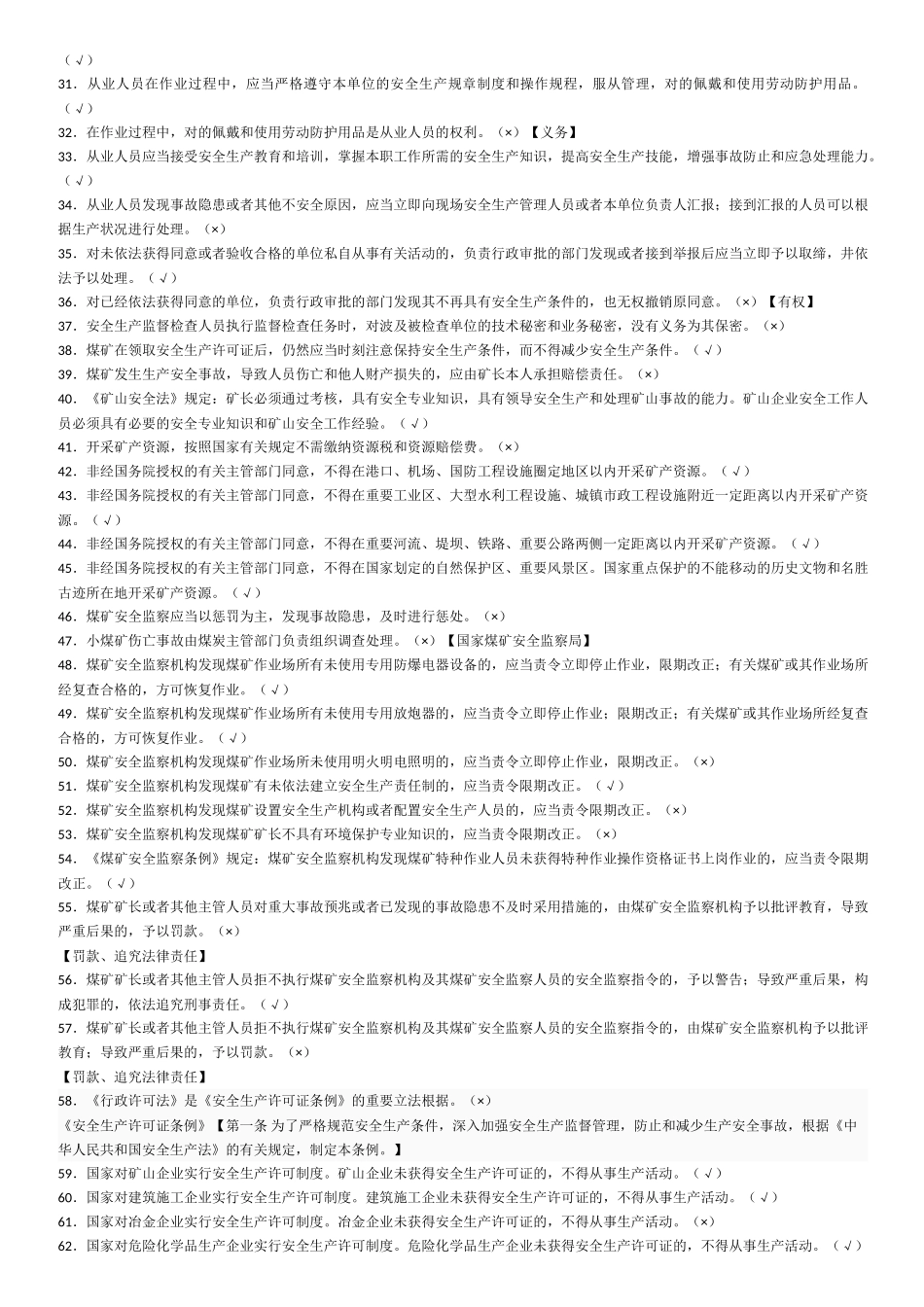 2025年煤矿企业安全生产管理人员考试题库_第2页