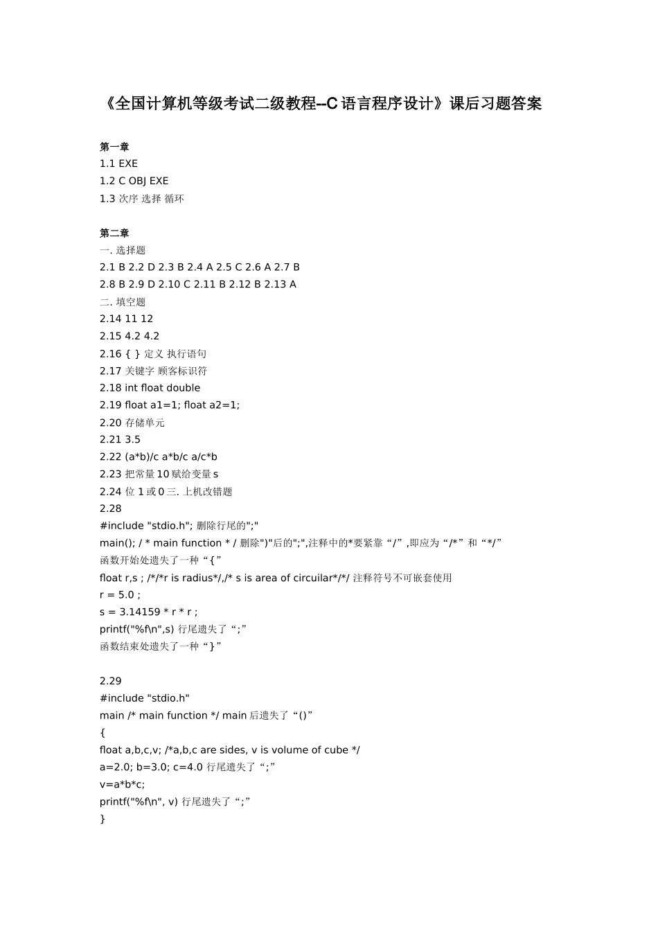 2025年全国计算机等级考试二级教程C语言程序设计课后习题答案_第1页