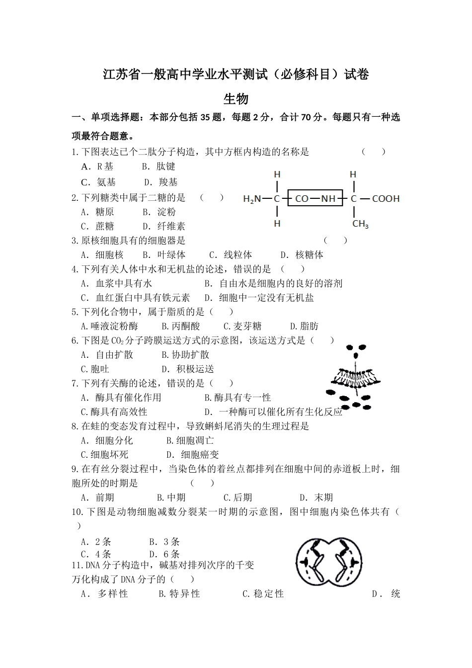 2025年江苏省普通高中学业水平测试必修科目生物试题及答案_第1页