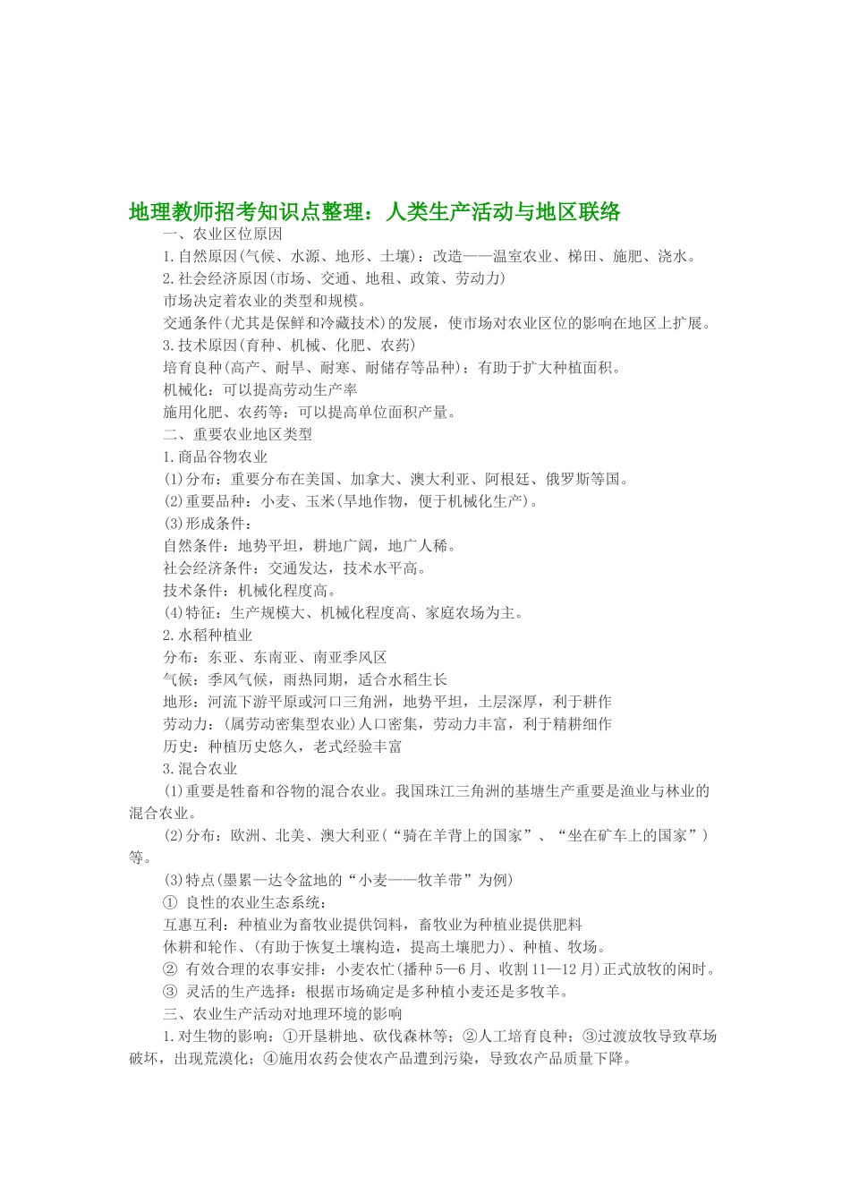 2025年地理教师招考知识点整理人类生产活动与地域联系_第1页