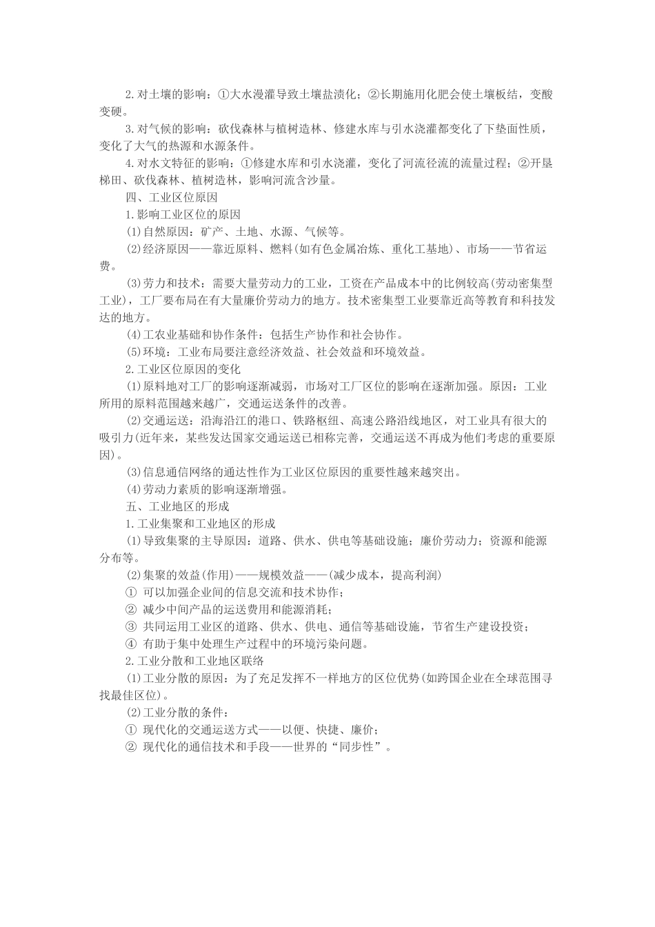2025年地理教师招考知识点整理人类生产活动与地域联系_第2页