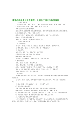 2025年地理教师招考知识点整理人类生产活动与地域联系